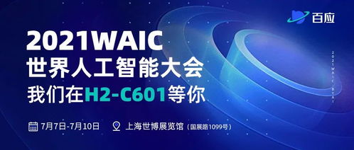 认知智能引领政企数智化升级 百应亮相2021世界人工智能大会的数字技术实践